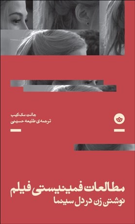 کتاب مطالعات فمینیستی فیلم | انتشارات بان
