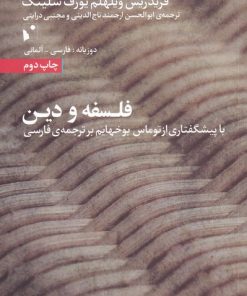 کتاب فلسفه و دین | انتشارات شب خیز