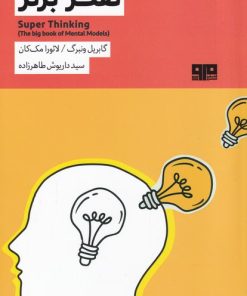 کتاب تفکر برتر | انتشارات مرو