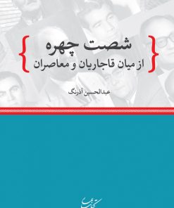 کتاب شصت چهره از میان قاجاریان و معاصران | انتشارات کتاب بهار