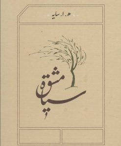 کتاب سیاه مشق (جیبی) | انتشارات کارنامه