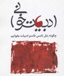 کتاب ادبیات خوانی | انتشارات نشر غنچه