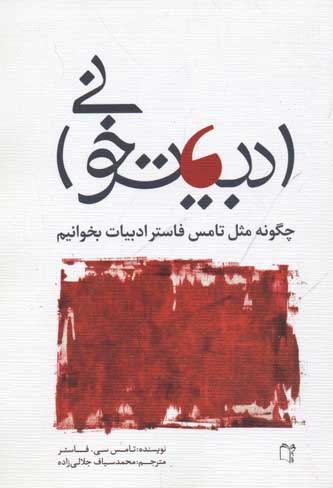 کتاب ادبیات خوانی | انتشارات نشر غنچه