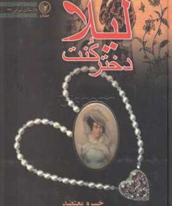 کتاب لیلا دختر کنت | انتشارات عطائی