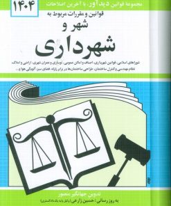 کتاب قوانین و مقررات مربوط به شهر و شهرداری 1404 | انتشارات دیدار