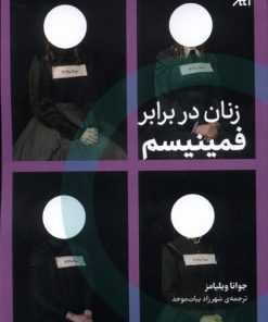 کتاب زنان در برابر فمینیسم | انتشارات اگر