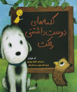 کتاب کلمه های دوست داشتنی راکت | انتشارات گیسا