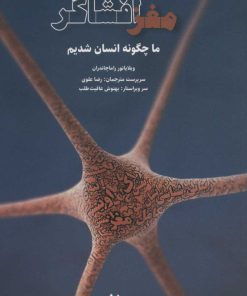 کتاب مغز افشاگر | انتشارات شورآفرین