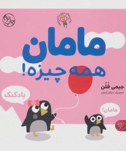 کتاب مامان همه چیزه! | انتشارات کتاب پارک