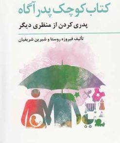 کتاب کتاب کوچک پدر آگاه | انتشارات فراروان