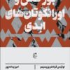 کتاب بورخس و اورانگوتان های ابدی | انتشارات بان