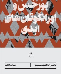 کتاب بورخس و اورانگوتان های ابدی | انتشارات بان