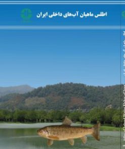 کتاب اطلس ماهیان آب های داخلی ایران | انتشارات جهاد دانشگاهی