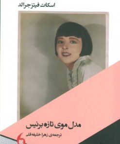 کتاب مدل موی تازه برنیس | انتشارات مانیاهنر