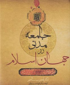 کتاب جامعه مدنی در جهان اسلام | انتشارات فرزان روز