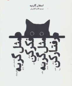 کتاب مثل گربه فکر کن مثل گربه رفتار کن | انتشارات بهجت