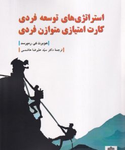 کتاب استراتژی‌های توسعه فردی، کارت امتیازی متوازن فردی | انتشارات دفتر پژوهش های فرهنگی