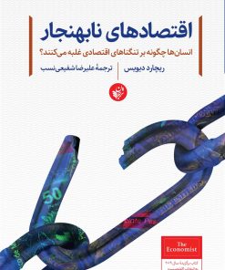 کتاب اقتصادهای نابهنجار | انتشارات ترجمان