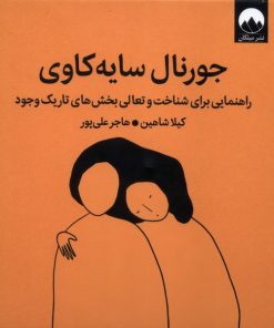 کتاب جورنال سایه‌ورزی | انتشارات میلکان