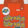 کتاب پرنده جان پرنده جان | انتشارات نشر شهر