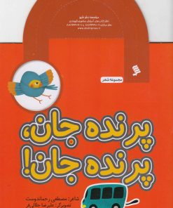 کتاب پرنده جان پرنده جان | انتشارات نشر شهر