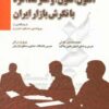 کتاب اصول، فنون، و هنر مذاکره با نگرش بازار ایران | انتشارات بازاریابی