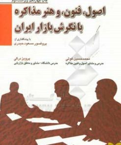 کتاب اصول، فنون، و هنر مذاکره با نگرش بازار ایران | انتشارات بازاریابی