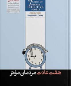 کتاب 7 عادت مردمان موثر | انتشارات هورمزد