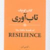 کتاب کتاب کوچک تاب آوری | انتشارات روانشناسی و هنر