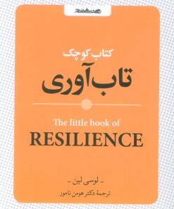 کتاب کتاب کوچک تاب آوری | انتشارات روانشناسی و هنر