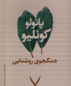 کتاب جنگجوی روشنایی | انتشارات تیسا