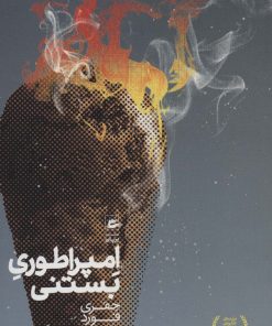 کتاب امپراطوری بستنی | انتشارات پریان