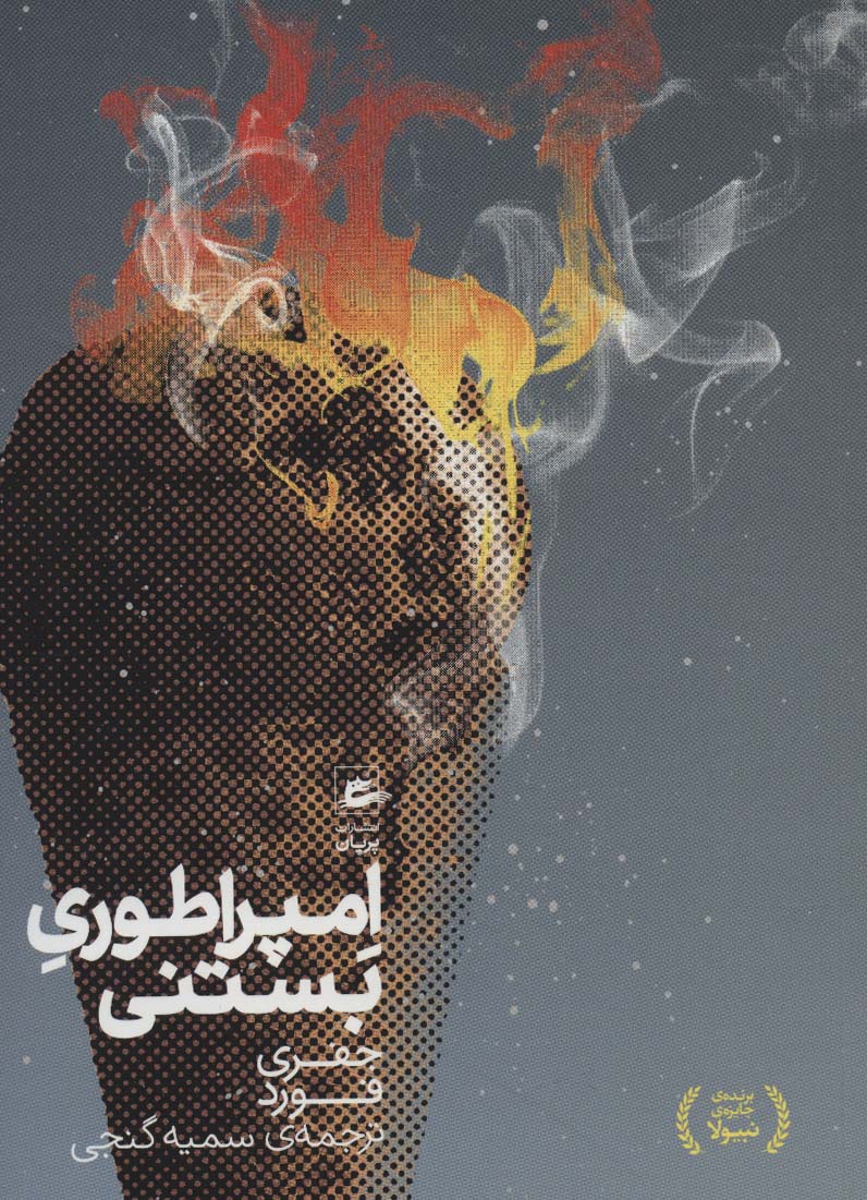 کتاب امپراطوری بستنی | انتشارات پریان