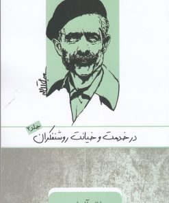 کتاب در خدمت و خیانت روشنفکران (2) | انتشارات ارس