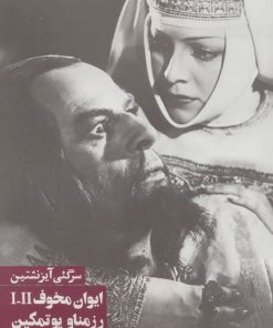 کتاب ایوان مخوف 1 و 2 ، رزمناو پوتمکین | انتشارات روزنه