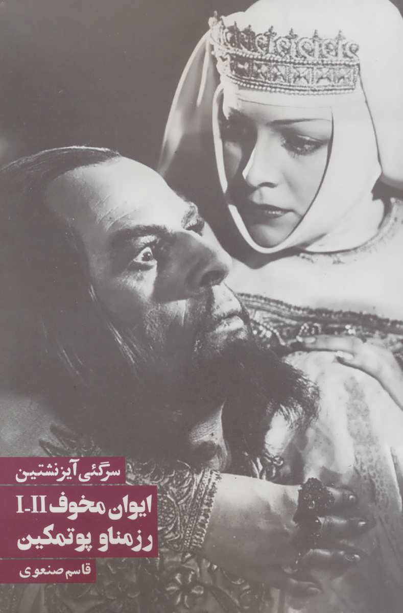 کتاب ایوان مخوف 1 و 2 ، رزمناو پوتمکین | انتشارات روزنه