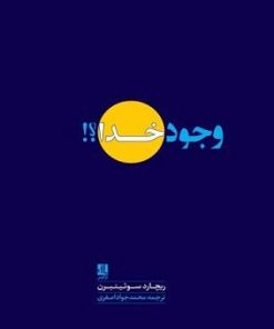 کتاب وجود خدا | انتشارات لوگوس