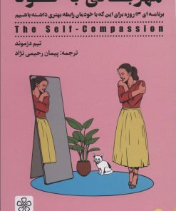 کتاب مهربانی با خود | انتشارات شمعدونی