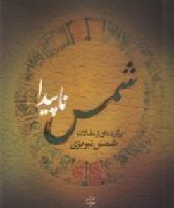 کتاب شمس ناپیدا | انتشارات نشر پله