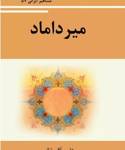 کتاب میرداماد | انتشارات تیرگان