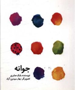 کتاب جوانه | انتشارات کودکان