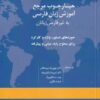 کتاب چارچوب مرجع آموزش زبان فارسی | انتشارات خاموش