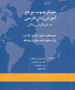 کتاب چارچوب مرجع آموزش زبان فارسی | انتشارات خاموش