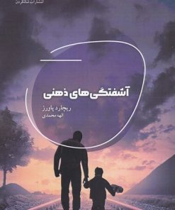 کتاب آشفتگی های ذهنی | انتشارات شالگردن