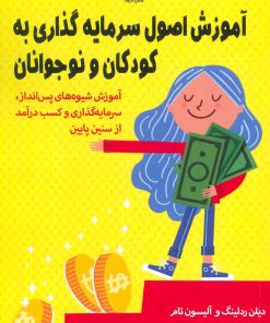 کتاب آموزش اصول سرمایه گذاری به کودکان و نوجوانان | انتشارات فصل اندیشه