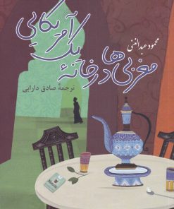 کتاب مغربی ها در خانه یک آمریکایی | انتشارات پرسش