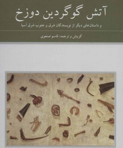 کتاب آتش گوگردین دوزخ | انتشارات دوستان