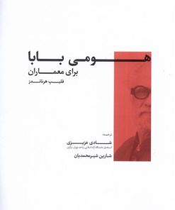 کتاب هومی بابا برای معماران | انتشارات کتابکده کسری