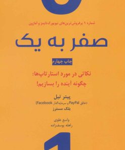 کتاب صفر به یک | انتشارات نشر نوین توسعه