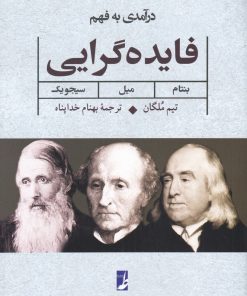 کتاب درآمدی بر فهم فایده گرایی:بنتام، میل، سیجویک | انتشارات کتاب طه